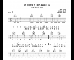 愿你被这个世界温柔以待吉他谱_L(桃籽)/何文宇_G调弹唱六线谱