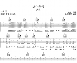 这个年代吉他谱_大欢_C调版本_完整弹唱六线谱