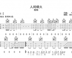 人间烟火吉他谱_程响_C调指法_高清弹唱谱