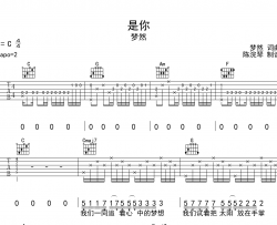 梦然《是你》吉他谱-C调吉他弹唱谱