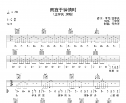 王宇良《而寂于钟情时》吉他谱_C调原版吉他六线谱