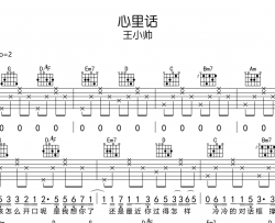 心里话吉他谱-王小帅-G调原版吉他弹唱谱