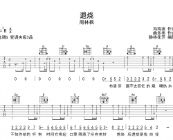 退烧吉他谱_周林枫_G调弹唱谱_高清图片谱