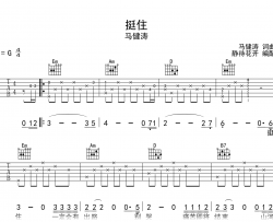 挺住吉他谱_马健涛_G调弹唱谱_《挺住》高清六线谱