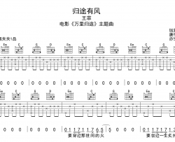 王菲《归途有风》吉他谱-G调原版弹唱吉他谱