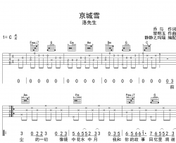 洛先生《京城雪》吉他谱_《京城雪》C调原版六线谱