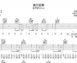 彭宇昕Chloe《满分距离》吉他谱_C调指法吉他六线谱