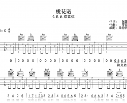 桃花诺吉他谱_邓紫棋_C调_弹唱六线谱