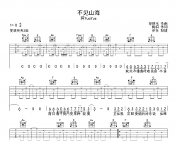 不见山海吉他谱_阿YueYue_C调弹唱六线谱
