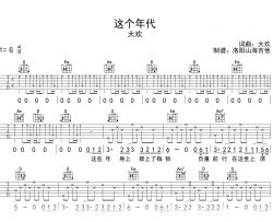 这个年代吉他谱_大欢_G调弹唱谱_高清六线谱