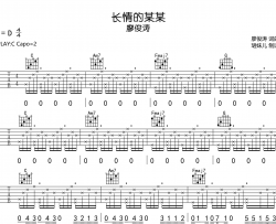 廖峻涛《长情的某某》吉他谱-C调原版弹唱吉他谱