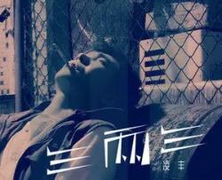 三两三吉他谱_凌丰_G调扫弦版弹唱谱