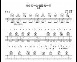 把你的一生借给我一天吉他谱_静静_C调弹唱六线谱