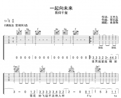 一起向未来吉他谱_易烊千玺_C调弹唱六线谱