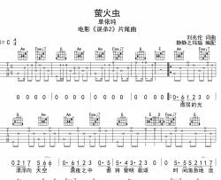 单依纯《萤火虫》吉他谱_C调原版六线谱_《误杀2》片尾曲