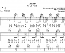 凌波微步吉他谱_等什么君_C调弹唱六线谱