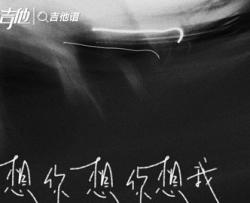 巴音汗《想你想你想我》吉他谱_C调吉他弹唱谱