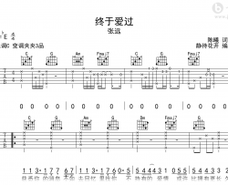 终于爱过吉他谱_张远_C调弹唱谱_高清图片谱