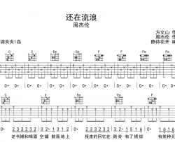 还在流浪吉他谱-周杰伦-C调完美版弹唱吉他谱