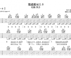 海盗船长2.0吉他谱_风子/花粥_完整高清版