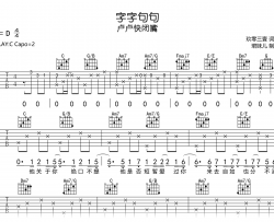 字字句句吉他谱_卢卢快闭嘴_C调弹唱谱_高清完整版