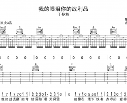 我的眼泪你的战利品吉他谱_于冬然_C调六线谱_吉他弹唱谱