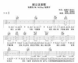 张震岳《就让这首歌》吉他谱-C调吉他弹唱谱