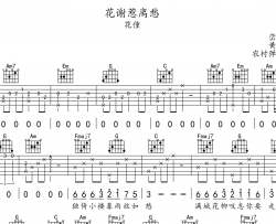 花僮《花谢惹离愁》吉他谱_C调吉他弹唱谱