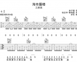 《海市蜃楼》吉他谱_三叔说_G调指法吉他六线谱