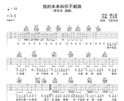 李乐乐《我的未来和你不顺路》吉他谱_G调吉他弹唱谱