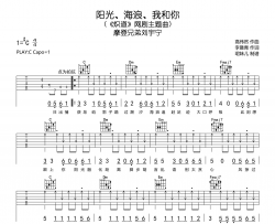 阳光、海浪、我和你吉他谱-摩登兄弟刘宇宁-C调扫弦原版