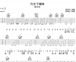 月光下暧昧吉他谱 邹沛沛 C调吉他弹唱六线谱