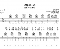 好像都一样吉他谱_虞书欣/张彬彬_C调弹唱谱