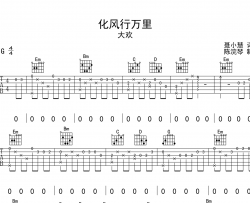 化风行万里吉他谱_大欢_G调弹唱六线谱