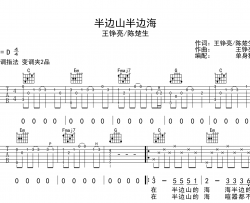 半边山半边海吉他谱_王铮亮 /陈楚生_C调弹唱六线谱