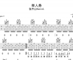 《单人券》吉他谱_张齐山DanieL_C调弹唱六线谱