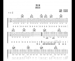 泡沫吉他谱_夏婉安_C调弹唱谱_高清六线谱