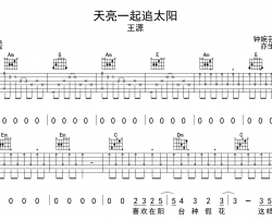 天亮一起追太阳吉他谱-王源-C调原版弹唱谱-图片谱