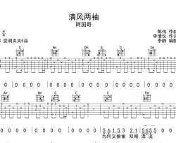 阿国哥《清风两袖》吉他谱_C调吉他弹唱谱