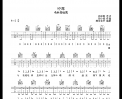 经年吉他谱_希林娜依高_G调编配吉他谱