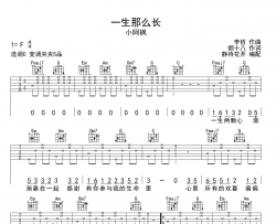 一生那么长吉他谱-小阿枫-C调原版六线谱-图片谱