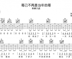 秋裤大叔《哥已不再是当年的哥》吉他谱_C调指法吉他弹唱谱