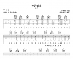 神的谎言吉他谱_张丹_C调弹唱谱_高清版