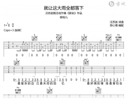 就让这大雨全都落下吉他谱_容祖儿_C调弹唱谱_完整版