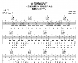 去温暖的地方吉他谱-摩登兄弟刘宇宁-C调原版吉他谱