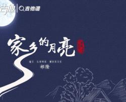 祁隆《家乡的月亮》吉他谱_G调原版吉他谱