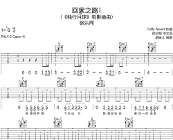 徐乐同《回家之路I》吉他谱-C调原版弹唱吉他谱