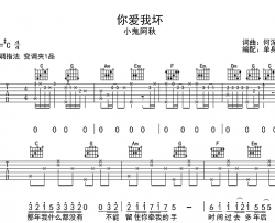 小鬼阿秋《你爱我坏》吉他谱_C调指法吉他谱