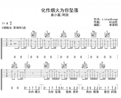 化作烟火为你坠落吉他谱_袁小葳/阿辰_G调指法_完整弹唱谱