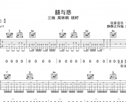 囍与悲吉他谱_三楠/周林枫/桃籽_《囍与悲》C调指法弹唱六线谱